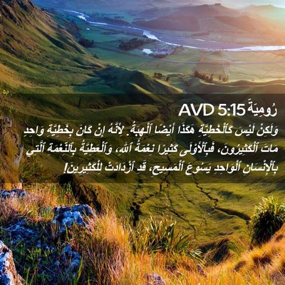 Picture 02 - رُومِيَةَ 5:15 AVD - وَلَكِنْ لَيْسَ - Bible Verse Picture