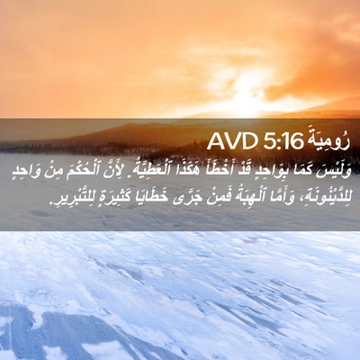 Picture 02 - رُومِيَةَ 5:16 AVD - وَلَيْسَ كَمَا بِوَاحِدٍ - Bible Verse Picture