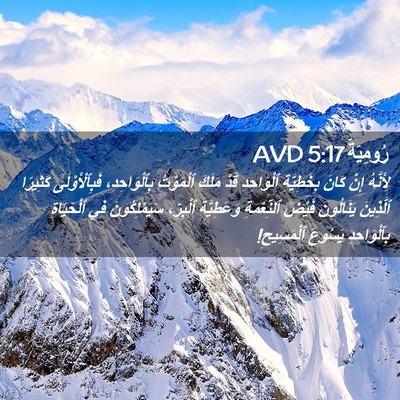 Picture 02 - رُومِيَةَ 5:17 AVD - لِأَنَّهُ إِنْ كَانَ - Bible Verse Picture