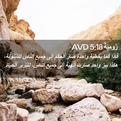 Picture 02 - رُومِيَةَ 5:18 AVD - فَإِذًا كَمَا بِخَطِيَّةٍ - Bible Verse Picture