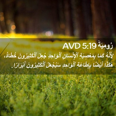 Picture 02 - رُومِيَةَ 5:19 AVD - لِأَنَّهُ كَمَا - Bible Verse Picture