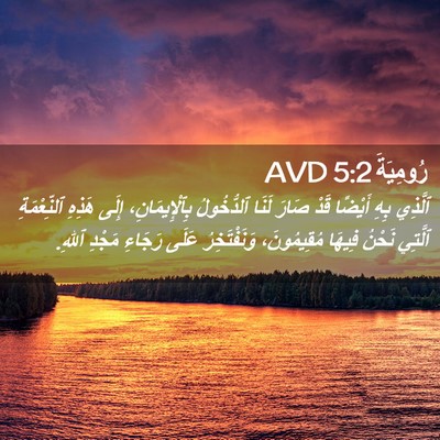 Picture 02 - رُومِيَةَ 5:2 AVD - ٱلَّذِي بِهِ أَيْضًا قَدْ - Bible Verse Picture