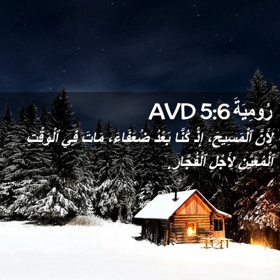 Picture 02 - رُومِيَةَ 5:6 AVD - لِأَنَّ ٱلْمَسِيحَ، إِذْ - Bible Verse Picture