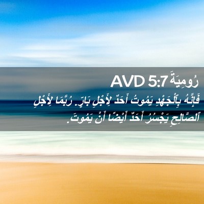 Picture 02 - رُومِيَةَ 5:7 AVD - فَإِنَّهُ بِٱلْجَهْدِ - Bible Verse Picture