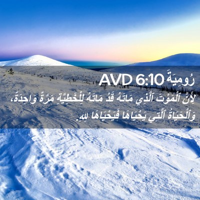 Picture 02 - رُومِيَةَ 6:10 AVD - لِأَنَّ ٱلْمَوْتَ ٱلَّذِي - Bible Verse Picture