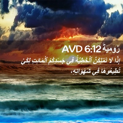 Picture 02 - رُومِيَةَ 6:12 AVD - إِذًا لَا تَمْلِكَنَّ - Bible Verse Picture