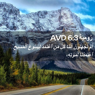 Picture 02 - رُومِيَةَ 6:3 AVD - أَمْ تَجْهَلُونَ أَنَّنَا - Bible Verse Picture