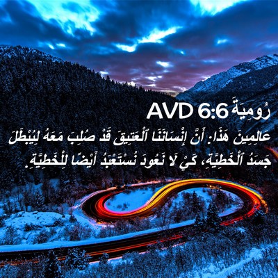 Picture 02 - رُومِيَةَ 6:6 AVD - عَالِمِينَ هَذَا: أَنَّ - Bible Verse Picture