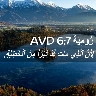 Picture 02 - رُومِيَةَ 6:7 AVD - لِأَنَّ ٱلَّذِي مَاتَ قَدْ - Bible Verse Picture