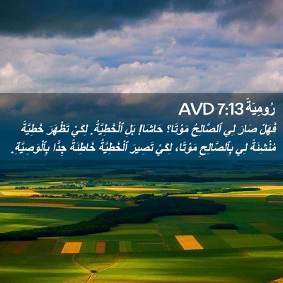 Picture 02 - رُومِيَةَ 7:13 AVD - فَهَلْ صَارَ لِي - Bible Verse Picture