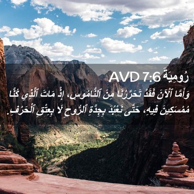 Picture 02 - رُومِيَةَ 7:6 AVD - وَأَمَّا ٱلْآنَ فَقَدْ - Bible Verse Picture