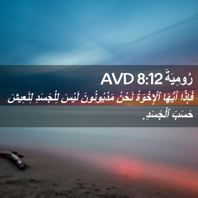 Picture 02 - رُومِيَةَ 8:12 AVD - فَإِذًا أَيُّهَا - Bible Verse Picture