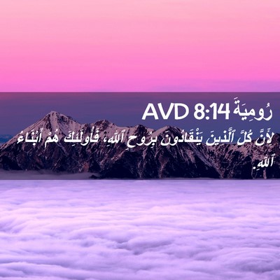 Picture 02 - رُومِيَةَ 8:14 AVD - لِأَنَّ كُلَّ ٱلَّذِينَ - Bible Verse Picture