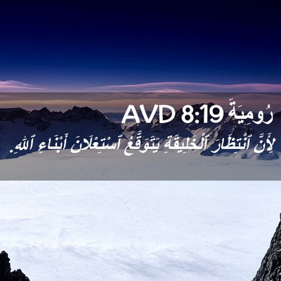 Picture 02 - رُومِيَةَ 8:19 AVD - لِأَنَّ ٱنْتِظَارَ - Bible Verse Picture