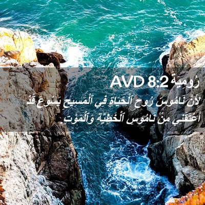 Picture 02 - رُومِيَةَ 8:2 AVD - لِأَنَّ نَامُوسَ رُوحِ - Bible Verse Picture