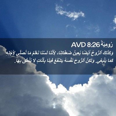 Picture 02 - رُومِيَةَ 8:26 AVD - وَكَذَلِكَ ٱلرُّوحُ - Bible Verse Picture
