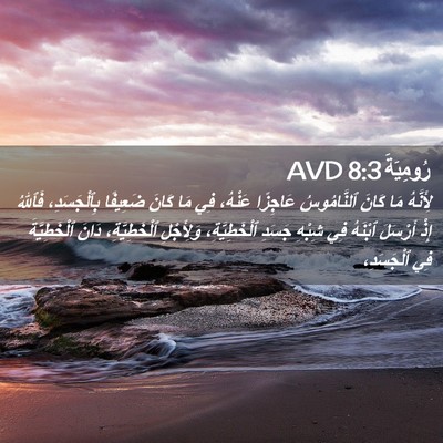 Picture 02 - رُومِيَةَ 8:3 AVD - لِأَنَّهُ مَا كَانَ - Bible Verse Picture