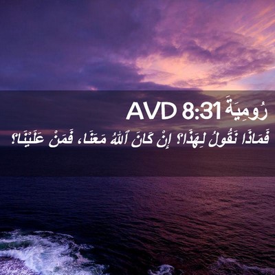 Picture 02 - رُومِيَةَ 8:31 AVD - فَمَاذَا نَقُولُ لِهَذَا؟ - Bible Verse Picture