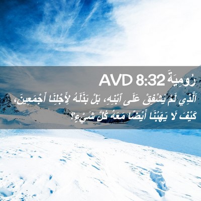 Picture 02 - رُومِيَةَ 8:32 AVD - اَلَّذِي لَمْ يُشْفِقْ - Bible Verse Picture