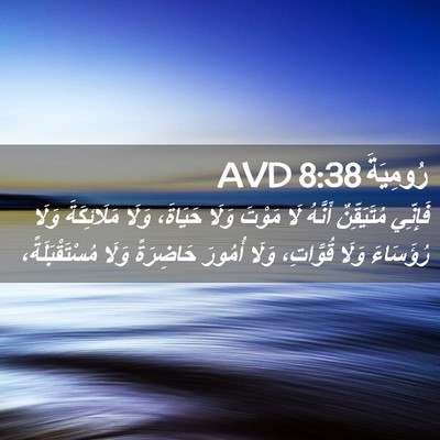 Picture 02 - رُومِيَةَ 8:38 AVD - فَإِنِّي مُتَيَقِّنٌ - Bible Verse Picture