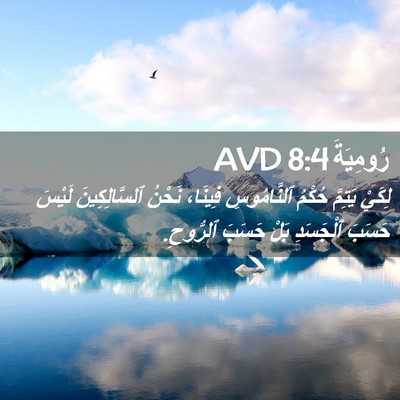Picture 02 - رُومِيَةَ 8:4 AVD - لِكَيْ يَتِمَّ حُكْمُ - Bible Verse Picture