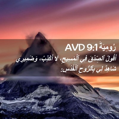 Picture 02 - رُومِيَةَ 9:1 AVD - أَقُولُ ٱلصِّدْقَ فِي - Bible Verse Picture