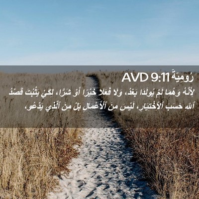 Picture 02 - رُومِيَةَ 9:11 AVD - لِأَنَّهُ وَهُمَا لَمْ - Bible Verse Picture