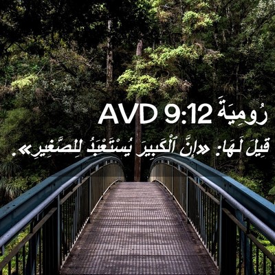 Picture 02 - رُومِيَةَ 9:12 AVD - قِيلَ لَهَا: «إِنَّ - Bible Verse Picture