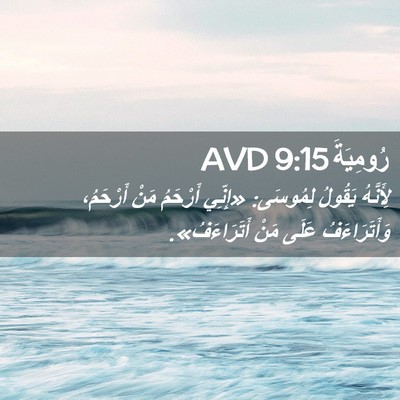 Picture 02 - رُومِيَةَ 9:15 AVD - لِأَنَّهُ يَقُولُ - Bible Verse Picture
