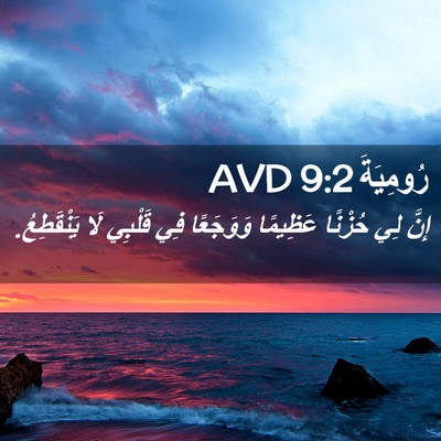 Picture 02 - رُومِيَةَ 9:2 AVD - إِنَّ لِي حُزْنًا عَظِيمًا - Bible Verse Picture