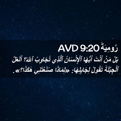 Picture 02 - رُومِيَةَ 9:20 AVD - بَلْ مَنْ أَنْتَ أَيُّهَا - Bible Verse Picture