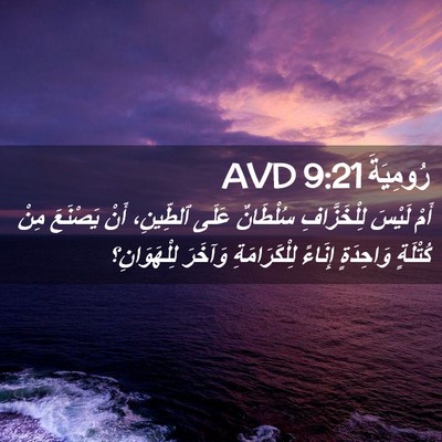Picture 02 - رُومِيَةَ 9:21 AVD - أَمْ لَيْسَ لِلْخَزَّافِ - Bible Verse Picture