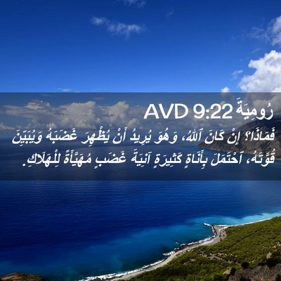 Picture 02 - رُومِيَةَ 9:22 AVD - فَمَاذَا؟ إِنْ كَانَ - Bible Verse Picture
