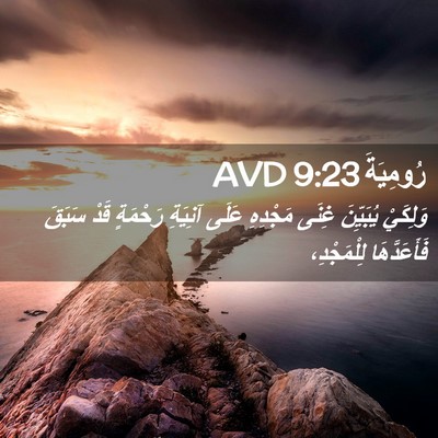 Picture 02 - رُومِيَةَ 9:23 AVD - وَلِكَيْ يُبَيِّنَ غِنَى - Bible Verse Picture