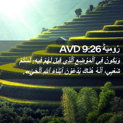 Picture 02 - رُومِيَةَ 9:26 AVD - وَيَكُونُ فِي ٱلْمَوْضِعِ - Bible Verse Picture