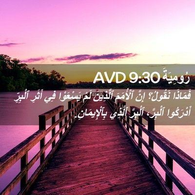 Picture 02 - رُومِيَةَ 9:30 AVD - فَمَاذَا نَقُولُ؟ إِنَّ - Bible Verse Picture