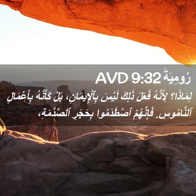 Picture 02 - رُومِيَةَ 9:32 AVD - لِمَاذَا؟ لِأَنَّهُ - Bible Verse Picture