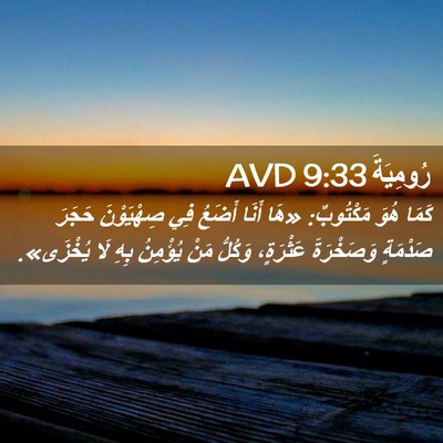 Picture 02 - رُومِيَةَ 9:33 AVD - كَمَا هُوَ مَكْتُوبٌ: «هَا - Bible Verse Picture