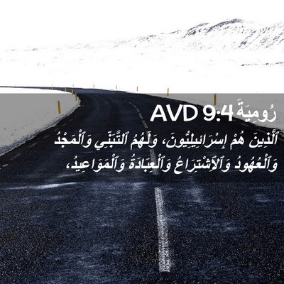 Picture 02 - رُومِيَةَ 9:4 AVD - ٱلَّذِينَ هُمْ - Bible Verse Picture