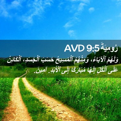 Picture 02 - رُومِيَةَ 9:5 AVD - وَلَهُمُ ٱلْآبَاءُ، - Bible Verse Picture