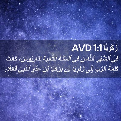 Picture 02 - زَكَريَّا 1:1 AVD - فِي ٱلشَّهْرِ ٱلثَّامِنِ - Bible Verse Picture