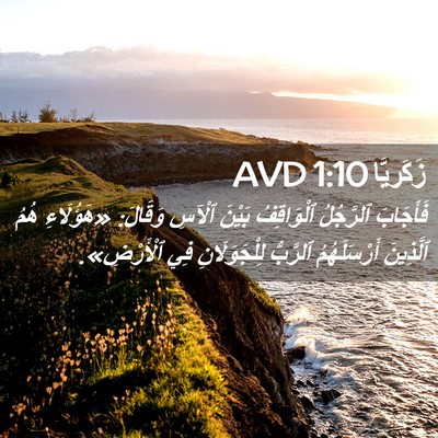 Picture 02 - زَكَريَّا 1:10 AVD - فَأَجَابَ ٱلرَّجُلُ - Bible Verse Picture
