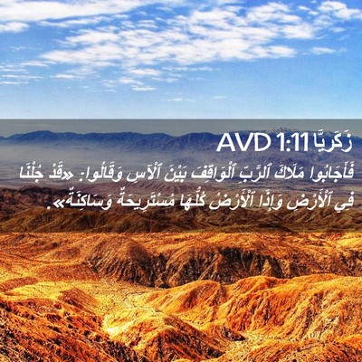 Picture 02 - زَكَريَّا 1:11 AVD - فَأَجَابُوا مَلَاكَ - Bible Verse Picture