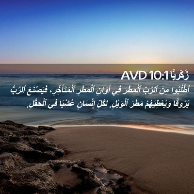 Picture 02 - زَكَريَّا 10:1 AVD - اُطْلُبُوا مِنَ ٱلرَّبِّ - Bible Verse Picture