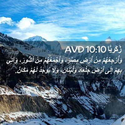 Picture 02 - زَكَريَّا 10:10 AVD - وَأُرْجِعُهُمْ مِنْ - Bible Verse Picture
