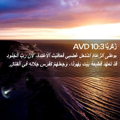 Picture 02 - زَكَريَّا 10:3 AVD - «عَلَى ٱلرُّعَاةِ - Bible Verse Picture
