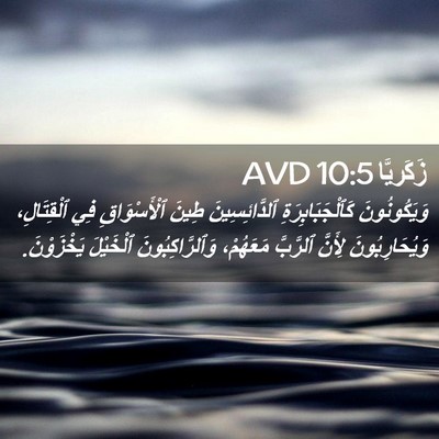 Picture 02 - زَكَريَّا 10:5 AVD - وَيَكُونُونَ - Bible Verse Picture
