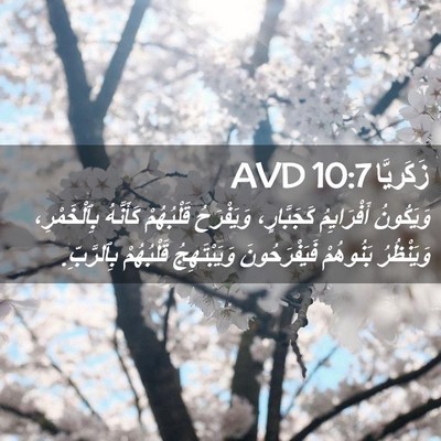 Picture 02 - زَكَريَّا 10:7 AVD - وَيَكُونُ أَفْرَايِمُ - Bible Verse Picture