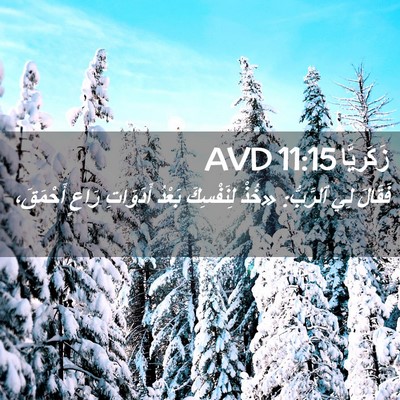 Picture 02 - زَكَريَّا 11:15 AVD - فَقَالَ لِي ٱلرَّبُّ: - Bible Verse Picture