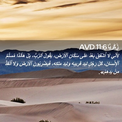 Picture 02 - زَكَريَّا 11:6 AVD - لِأَنِّي لَا أُشْفِقُ - Bible Verse Picture